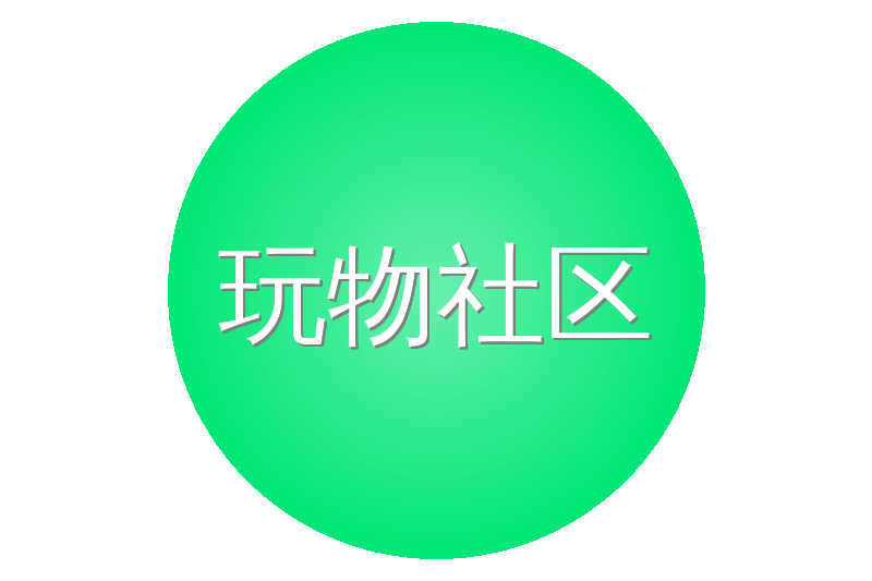 玩物社区